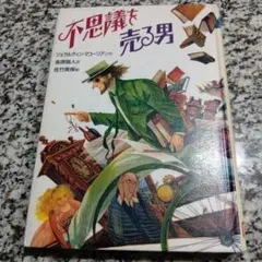 妖魔と女探偵 （怪盗ルパン全集20）ポプラ社 - メルカリ