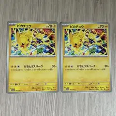 ポケモンカード　ピカチュウ　げきとうスパーク　2枚