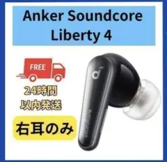 Anker Soundcore Liberty 4 ブラック 右耳 ※注記あり