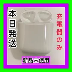 新品　エアーポッズ　第二世代　充電ケース　充電器　Apple AirPods
