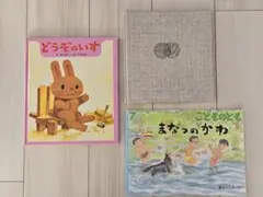 絵本　どうぞのいす　他2冊