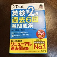 2025年度版 英検準2級 過去6回全問題集