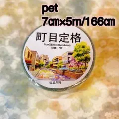 PET 街道6 5.8cm×5m 海外マスキングテープ 道路 - メルカリ