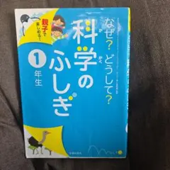 なぜ?どうして?科学のふしぎ : 親子で楽しめる! 1年生