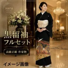 2026年最新】黒留袖 セットの人気アイテム - メルカリ