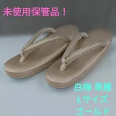 未使用保管品！白梅 草履 Lサイズ 約24.5㎝ ゴールド フォーマル 礼装用