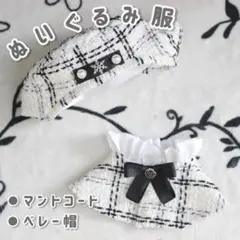 10cm ツイード ベレー帽 チェック ポンチョ いつぬい 白色