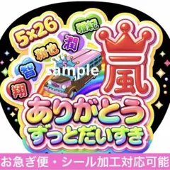 嵐 ARASHI うちわ ファンサ オーダー 5×26 推し活 ライブ 文字