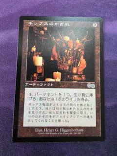 MTG USG ギックスのかぎ爪 日本語 1枚 - メルカリ