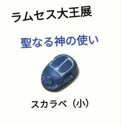 ☆話題沸騰！☆レア商品☆【ラムセス大王展】“ 聖なる神の使い” スカラベ(小)