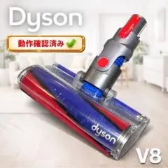 【動作確認済み】Dyson V8 ヘッド 112232 純正のサムネイル