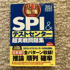 SPI & テストセンター 超実戦問題集 2024年版
