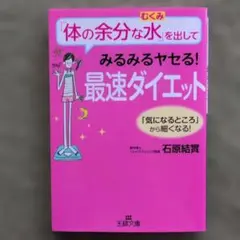 「体の余分な水(むくみ)」を出してみるみるヤセる!最速ダイエット