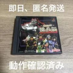 聖刻1092 操兵伝　ps1 ソフト