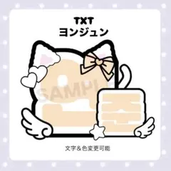 【ネームボードオーダー受付中】txt ヨンジュン