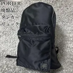 【極美品】ポーター タンカー リュック　PORTER TANKER 廃盤　黒　S