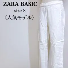 【大人気】ザラベーシック ジップ開閉 細身 スリム カジュアルパンツ 白 Sのサムネイル