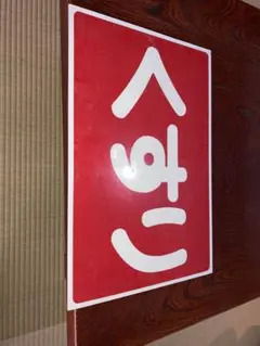 昭和レトロ 大阪造船所 月象印 トタン看板 ホーロー看板 当時物 昭和レトロ 大阪造船所 月象印 トタン看板 ホーロー看板 当時物 | Mercari