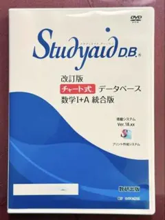 改訂版　問題集データベース　数学ⅡB 統合版　スタディエイド　数研出版 Studyaid D.B. | デジタル教材 | チャート式の数研出版