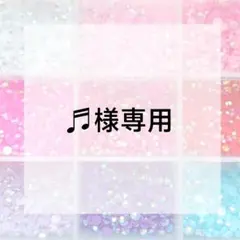 ♬様専用ページ