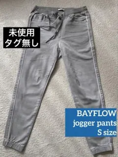 未使用　BAYFLOW ジョガーパンツ　ライトグレー　Sサイズ