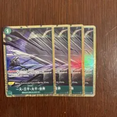 一大・三千・大千・世界　パラレル4枚