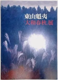 ☆極上品・希少品☆東山魁夷 自選習作集 「大和春秋」 作品集 定価40,000円 2025年最新】東山魁夷 大和春秋の人気アイテム - メルカリ