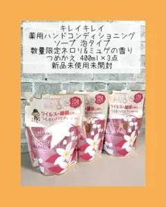 キレイキレイ ハンドコンディショニングソープ 泡 ネロリ&ミュゲ つめかえ3点のサムネイル