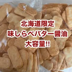 北海道限定♬︎♡岩塚製菓アウトレット♪おかきとせんべいセット