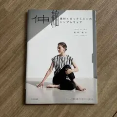 伸縮素材×ロックミシンのシンプルウェア
