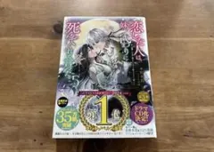 恋した人は、妹の代わりに死んでくれと言った。５ 妹と結婚した片思い相手がなぜ〜のサムネイル