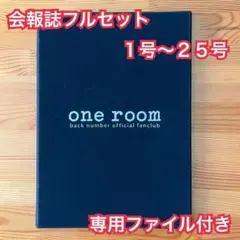 2025年最新】one room 会報の人気アイテム - メルカリ