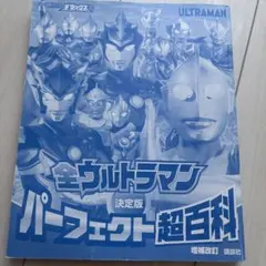全ウルトラマン決定版パーフェクト超百貨