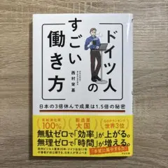 ドイツ人のすごい働き方