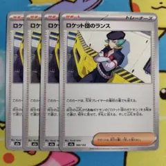 ロケット団のランス 4枚 セット