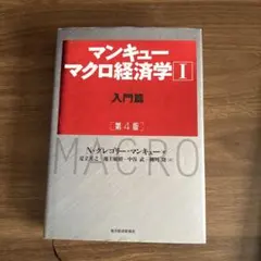 マンキュー マクロ経済学Ⅰ入門篇(第4版)