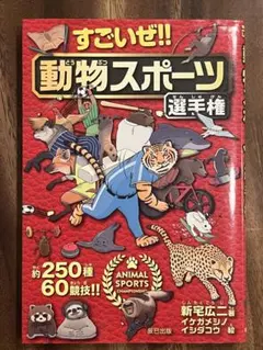 すごいぜ!! 動物スポーツ選手権