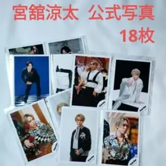 SnowMan 宮舘涼太 公式写真 18枚 まとめ