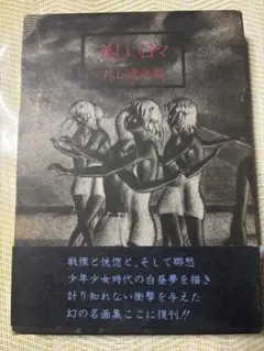 作家サイン付き！希少□片山健 美しい日々 - メルカリ