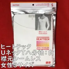 ユニクロヒートテックUネックT八分袖：女性Sサイズ・白／襟元シームレス・吸湿発熱