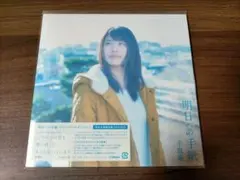 2025年最新】明日への手紙 プレミアムエディション [ 手嶌葵 ]の