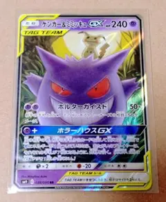 ポケモンカード　ゲンガー＆ミミッキュgx RR
