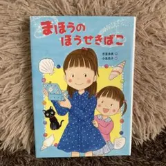 まほうのほうせきばこ