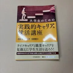 大学生のための実践的キャリア＆就活講座