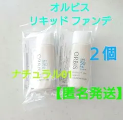 オルビス パーフェクト UV リキッド ファンデーション Nナチュラル01■２個のサムネイル
