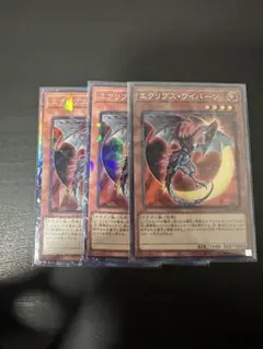 エクリプス・ワイバーン コレクターズレア3枚セット