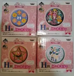 セーラームーン　1番くじ　H賞　アートミラー　全4種セット