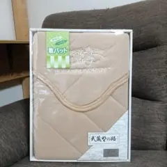 武蔵野の路 フリース敷パッド新品 保管品 シングル