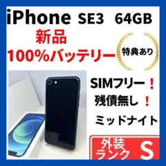 【超美品】iPhone SE3 64GB 黒　SIMフリー　新品バッテリー100