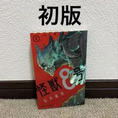 2026年最新】怪獣8号 初版の人気アイテム - メルカリ